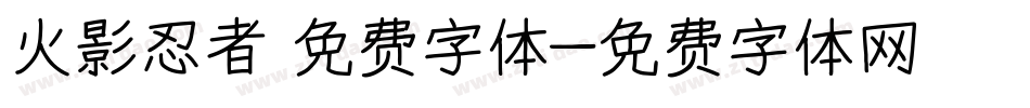 火影忍者 免费字体字体转换